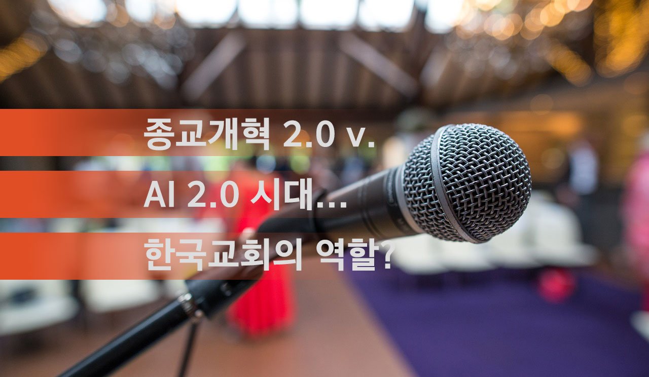 인공지능 시대에 순례자의 2.0 종교개혁의 의미