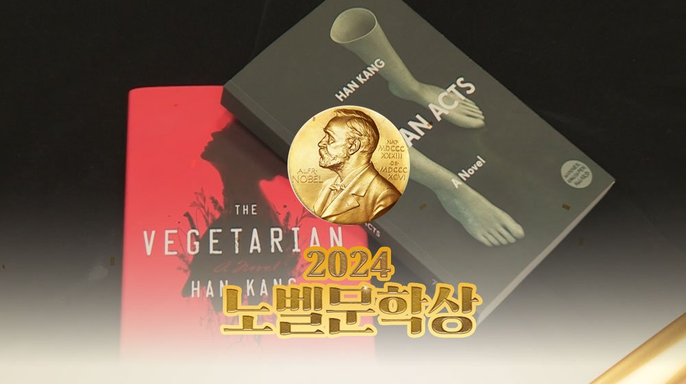 노벨상 작가 한강에 대한 리뷰